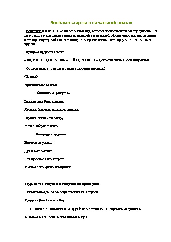 Обложка для материала Весёлые старты в начальной школе