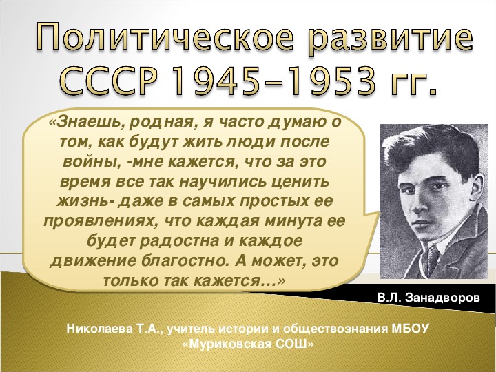 Урок по истории России   на тему "Политическое развитие в 1945-1953 гг"
