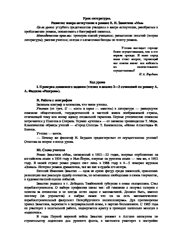 Урок литературы на тему : " Развитие жанра антиутопии в романе Е. И. Замятина «Мы»"