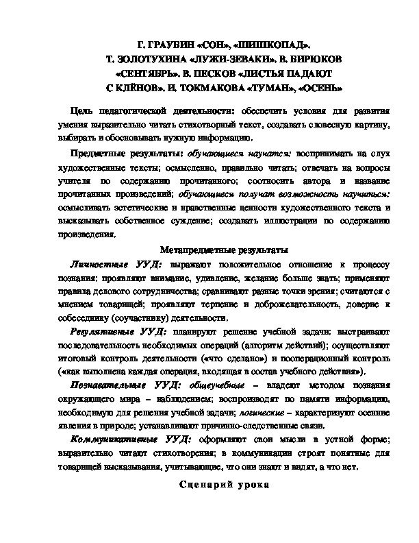 Конспект урока по литературному чтению 1 класс УМК Школа 2100 	Г. ГРАУБИН «СОН», «ШИШКОПАД». Т. ЗОЛОТУХИНА «ЛУЖИ-ЗЕВАКИ». В. БИРЮКОВ «СЕНТЯБРЬ». В. ПЕСКОВ «ЛИСТЬЯ ПАДАЮТ С КЛЁНОВ». И. ТОКМАКОВА «ТУМАН», «ОСЕНЬ»