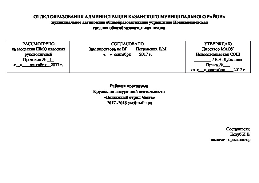 Рабочая программа для школы "Поисковый отряд"