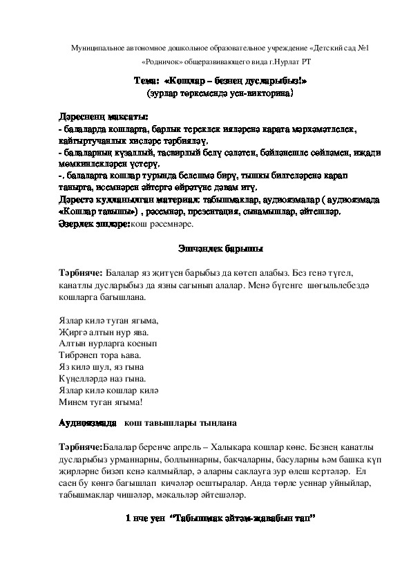 Конспект  занятия  в старшей группе «Кошлар – безнен дусларыбыз!»