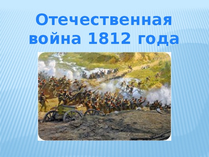 Презентация по истории России но тему "отечественная война 1812 года" 8 класс