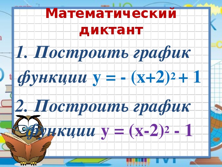 Презентация к уроку Построение графиков функции у=а(х - m)2 , у=ах2 +n,  у=а(х - m)2 +n.  8 класс