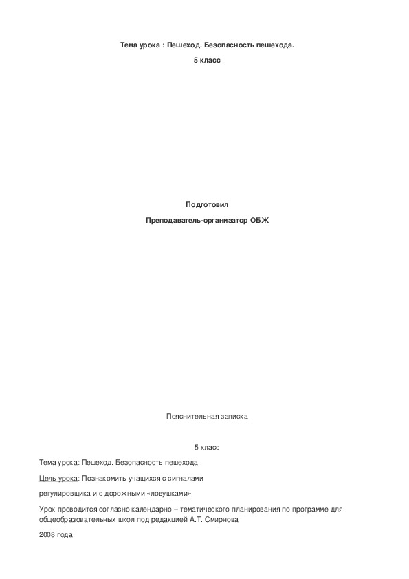 Обложка для материала Разработка урока Пешеход Безопасность пешехода.5 класс