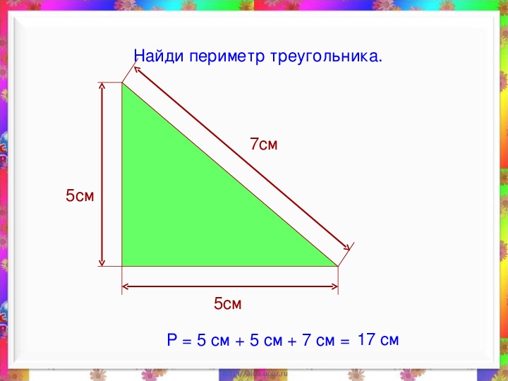 Что такое периметр треугольника