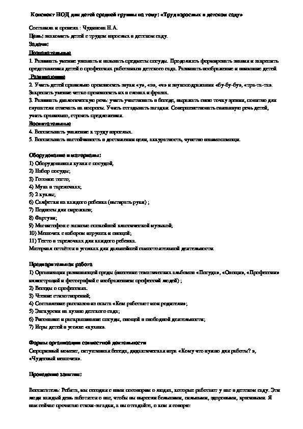 Конспект НОД для детей средней группы на тему: «Труд взрослых в детском саду»