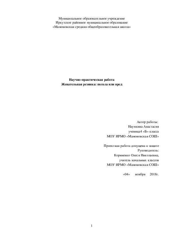 Научно-практическая работа Жевательная резинка: польза или вред