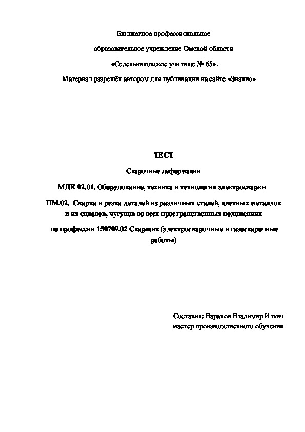 Обложка для материала ТЕСТ Сварочные деформации