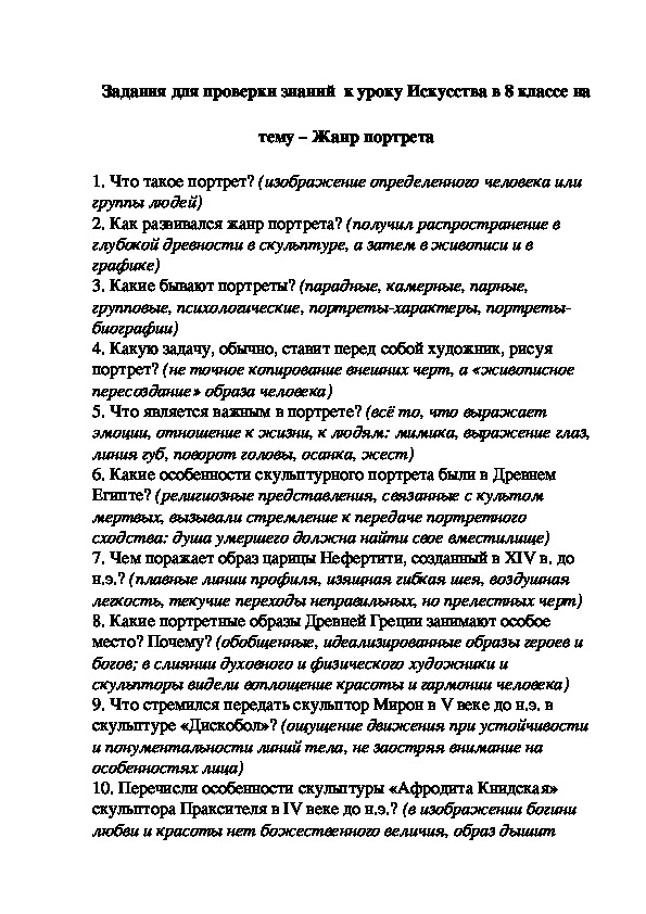 Задания для проверки знаний  к уроку Искусства в 8 классе на  тему – Жанр портрета