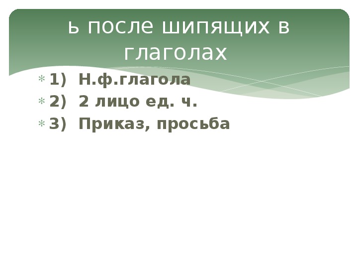 Мягкий знак после шипящих в глаголах 2 го лица единственного числа презентация