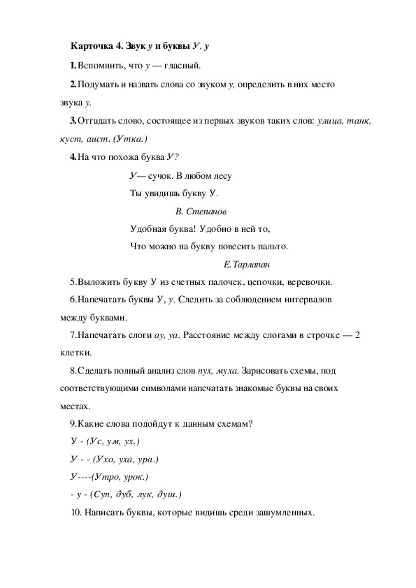 Обложка для материала Карточка 4. Звук у и буквы У, у