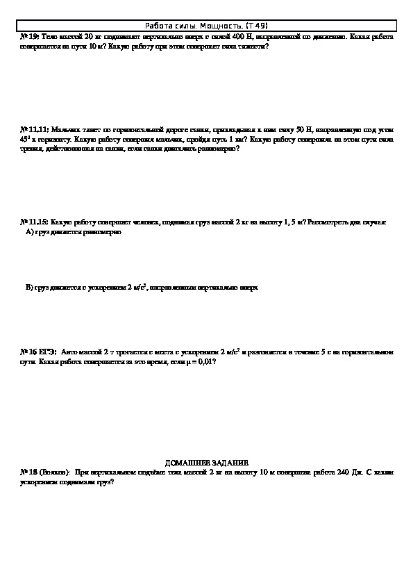 Обложка для материала Решение задач "Тема 49: Работа силы. Мощность" 10 класс