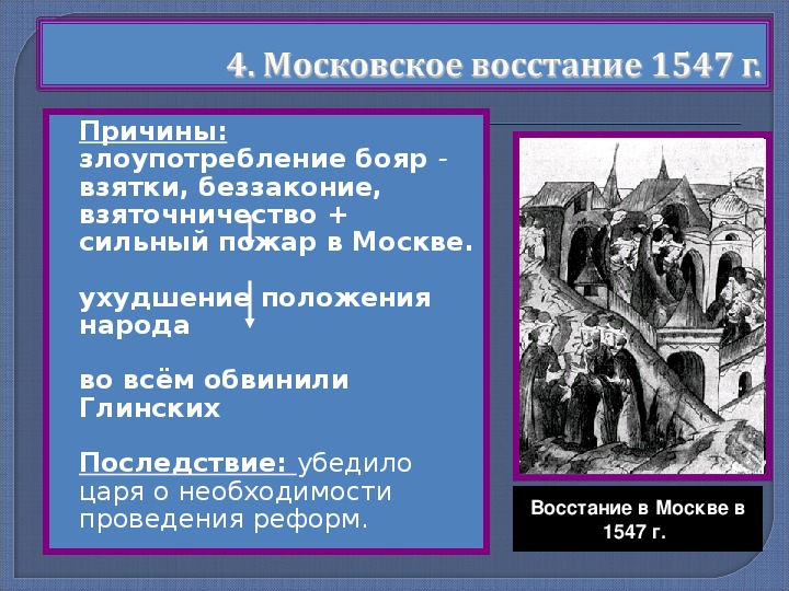 Реформы избранной рады создание русской правды. Последствия Московского Восстания 1547 года. 1547 Восстание в Москве причины. Причины Восстания 1547 года в Москве. Московское восстание 1547 причины и итоги.