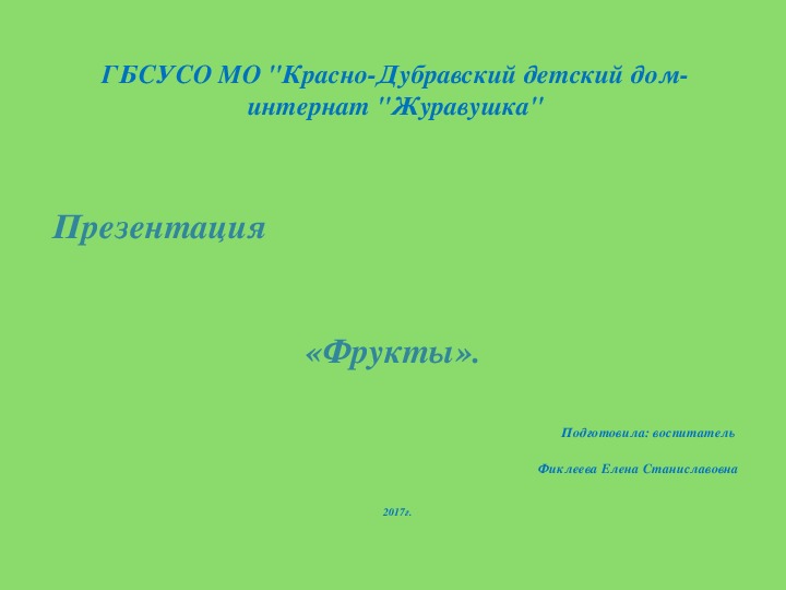 Презентация "Фрукты".