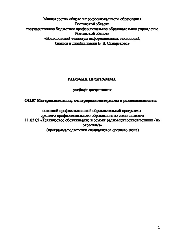 РАБОЧАЯ ПРОГРАММА   учебной дисциплины  ОП.07 Материаловедение, электрорадиоматериалы и радиокомпонент