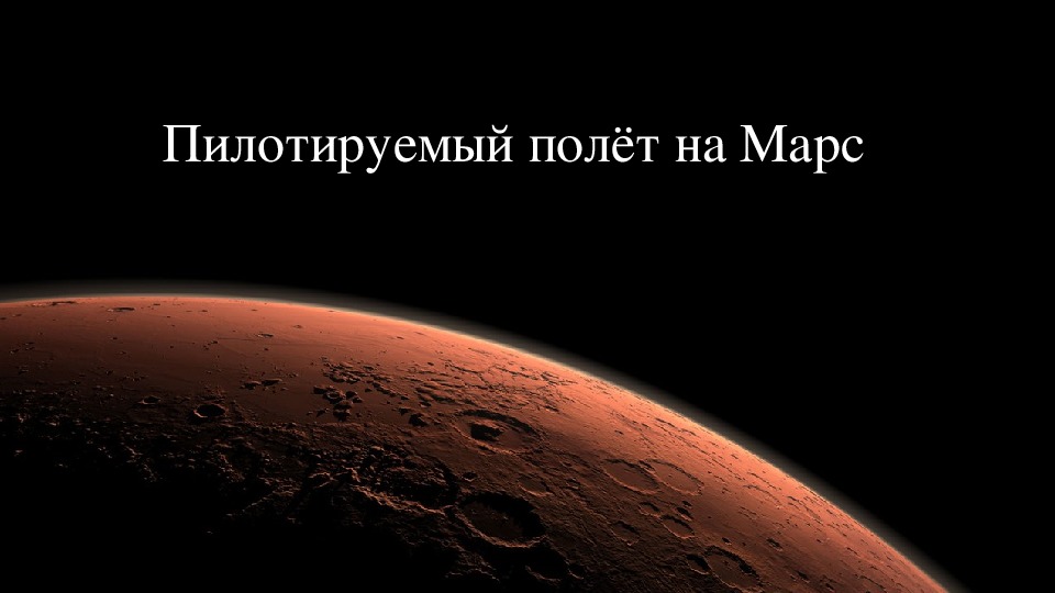 Пилотируемый полет на Марс