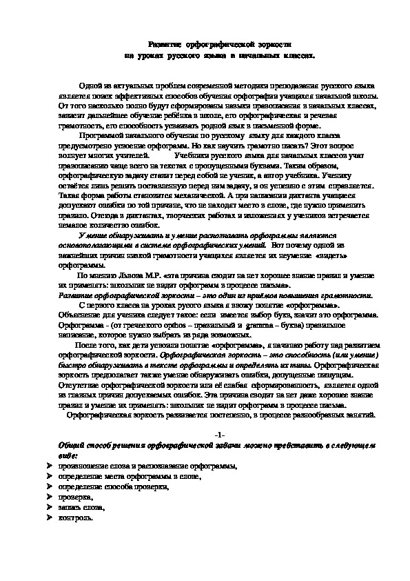 Обложка для материала Развитие  орфографической  зоркости на  уроках  русского  языка  в  начальных  классах.