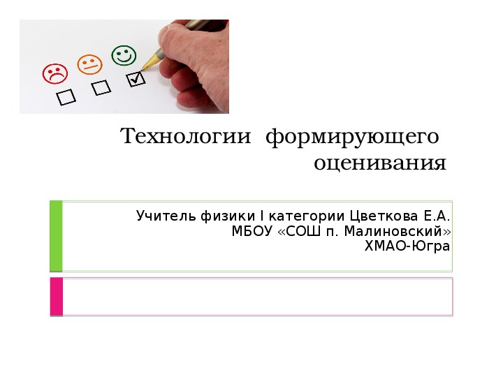 Презентация "Технологии  формирующего  оценивания"