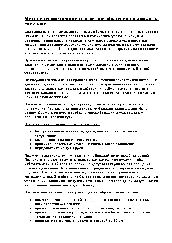 Обложка для материала Методические рекомендации при обучении прыжкам на скакалке