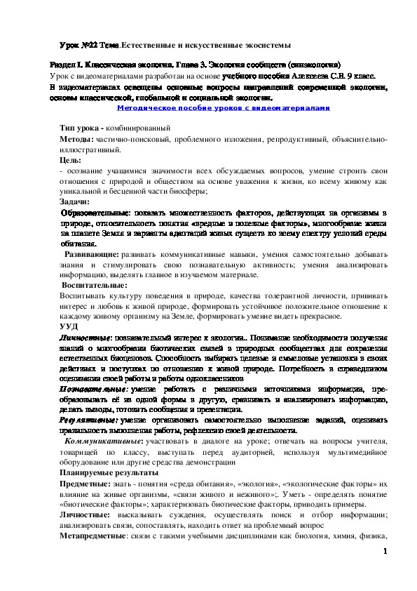 Обложка для материала Конспект урока "Естественные и искусственные экосистемы" 9 класс