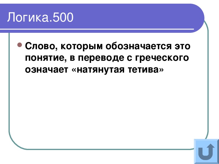 +500 Текст. Древнегреческое значение слова натянутая тетива. Слово на греческом означает «натянутая тетива» картинка. Натянутая линия с греческого.