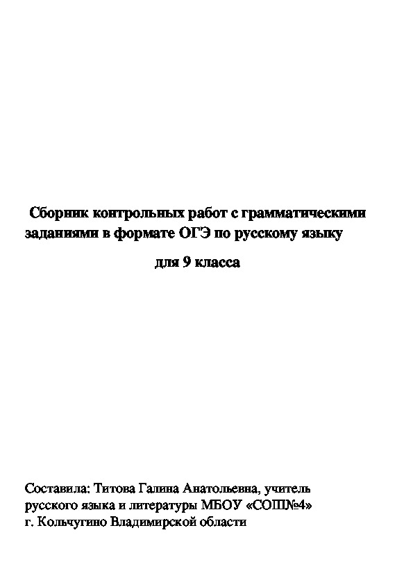 Сборник контрольных работ с грамматическими заданиями в формате ОГЭ по русскому языку для 9 класса
