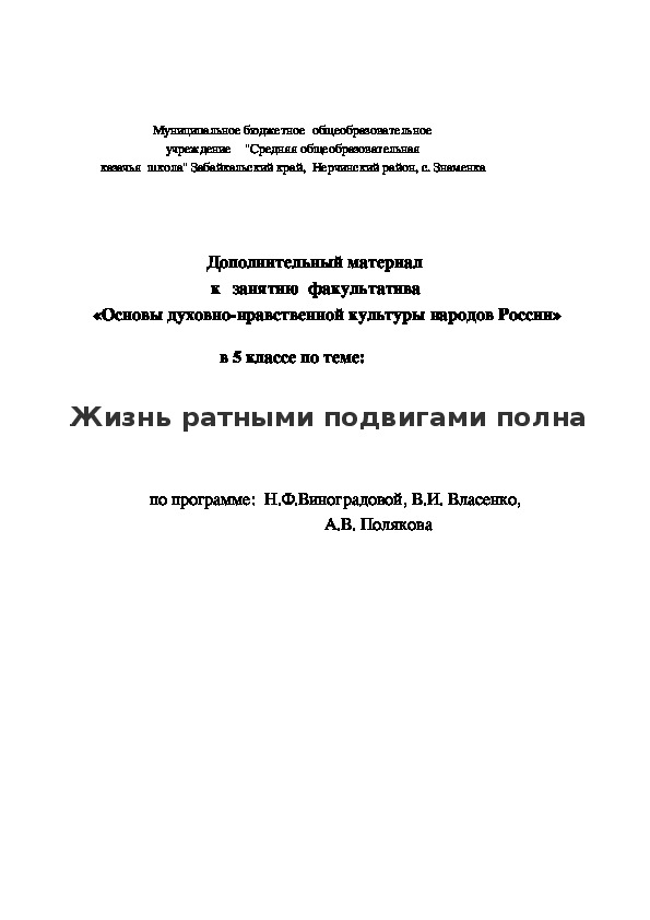Обложка для материала Дополнительный материалк   занятию  факультатива«Основы духовно-нравственной культуры народов России»  в 5 классе по теме: Жизнь ратными подвигами полна