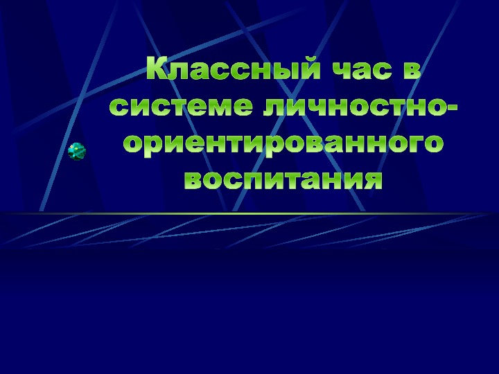 Обложка для материала системе личностно-ориентированного воспитания