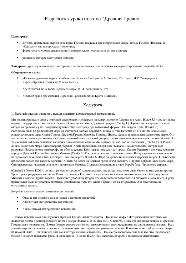 Обложка для материала Разработка урока по теме "Древняя Греция"