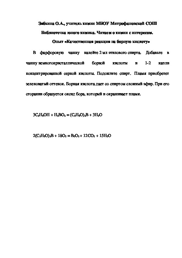 Обложка для материала Библиотечка юного химика. Читаем о химии с интересом.  Опыт «Качественная реакция на борную кислоту»