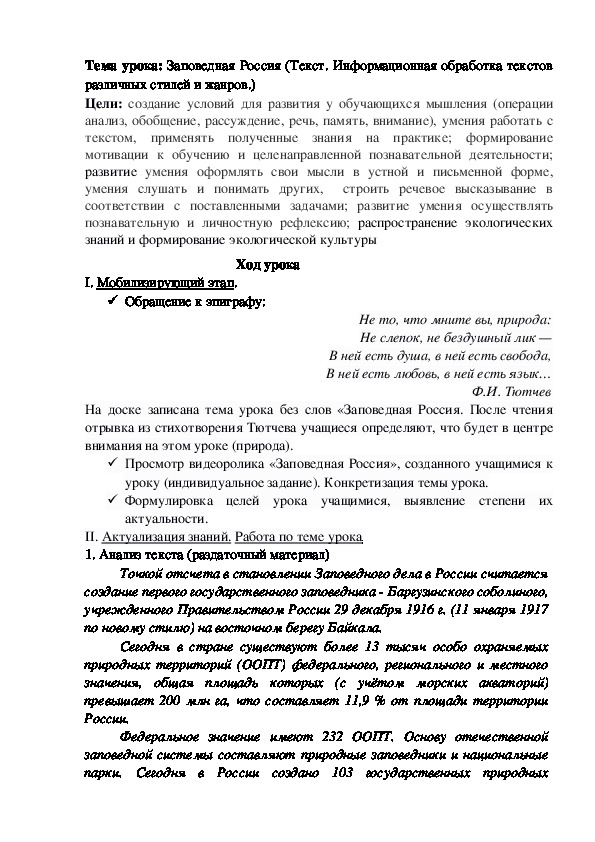 Урок русского языка в 11 классе "Текст. Информационная обработка текстов различных стилей и жанров"