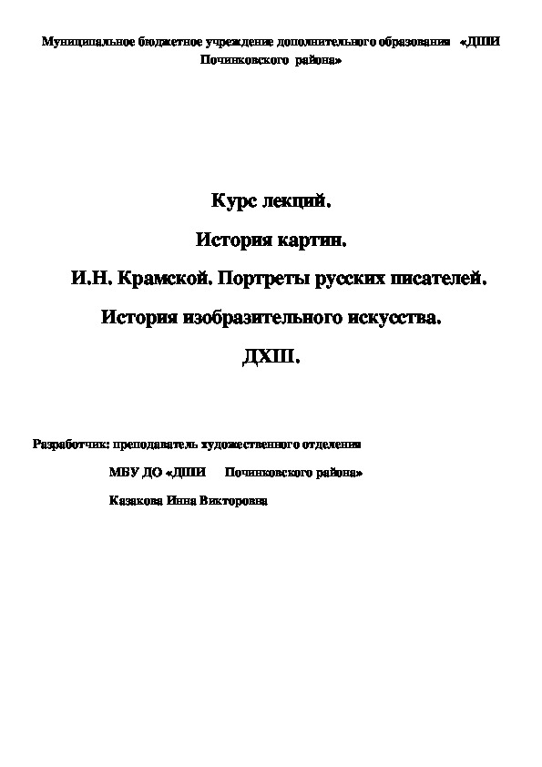 Обложка для материала Курс лекций. История картин.    И.Н. Крамской. Портреты русских писателей. История изобразительного искусства. ДХШ.