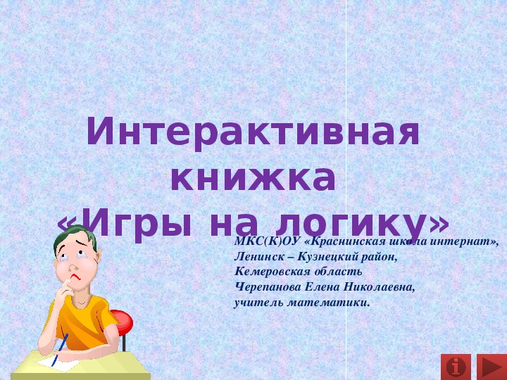 Интерактивная книжка «Игры на логику»