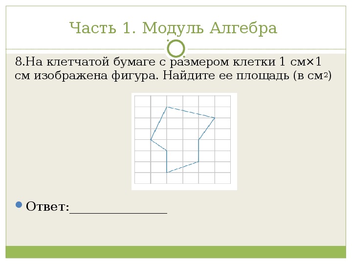 1 модуль в см. На клетчатой бумаге с размером. На клетчатой бумаге изображена фигура Найдите ее площадь. На клетчатой бумаге с размпом 2×2. На клетчатой бумаге с размером 1на1 см изображен фигура.