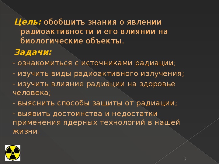 Биологическое действие радиации презентация по физике 11 класс