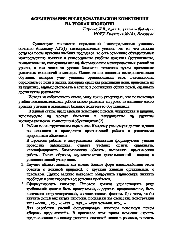 Статья "Формирование исследовательской компетенции на урока биологии"