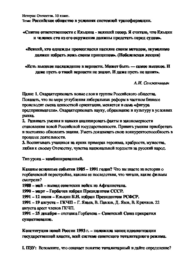 Поурочная разработка по истории Отечества  "Российское общество в условиях системной трансформации". (10 класс)