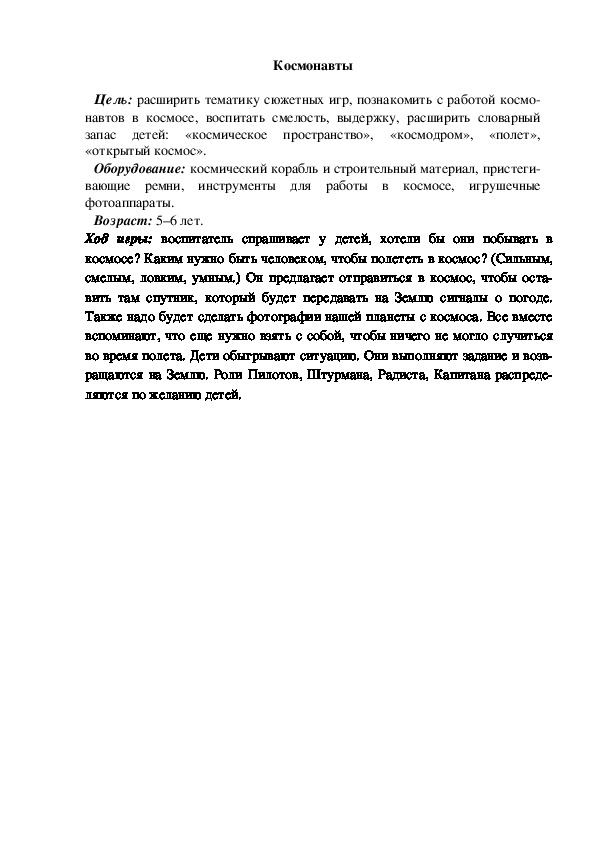 Обложка для материала Сюжетно-ролевая игра "Космонавты"