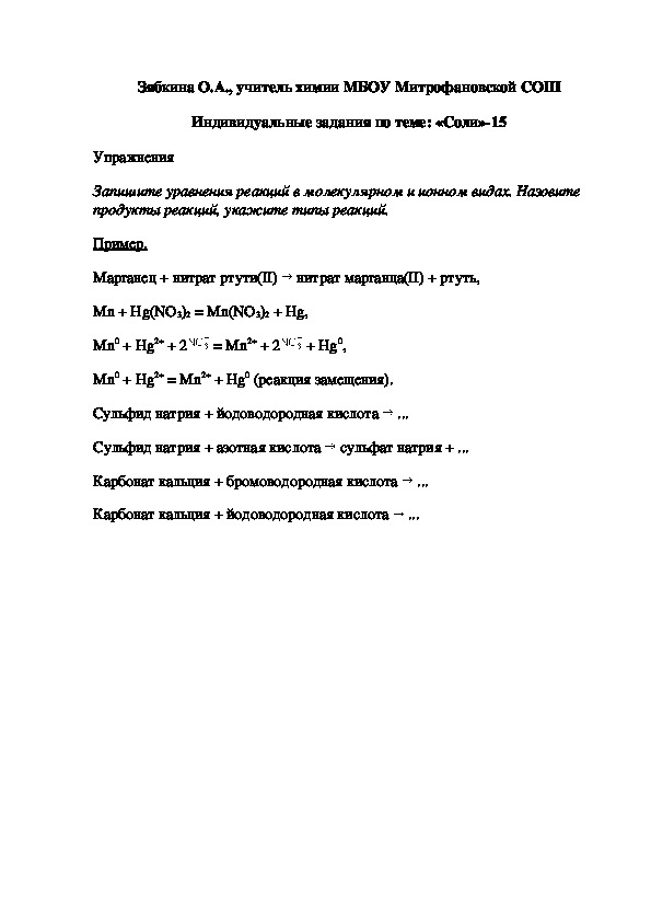 Обложка для материала Индивидуальные задания по теме: «Соли»-15