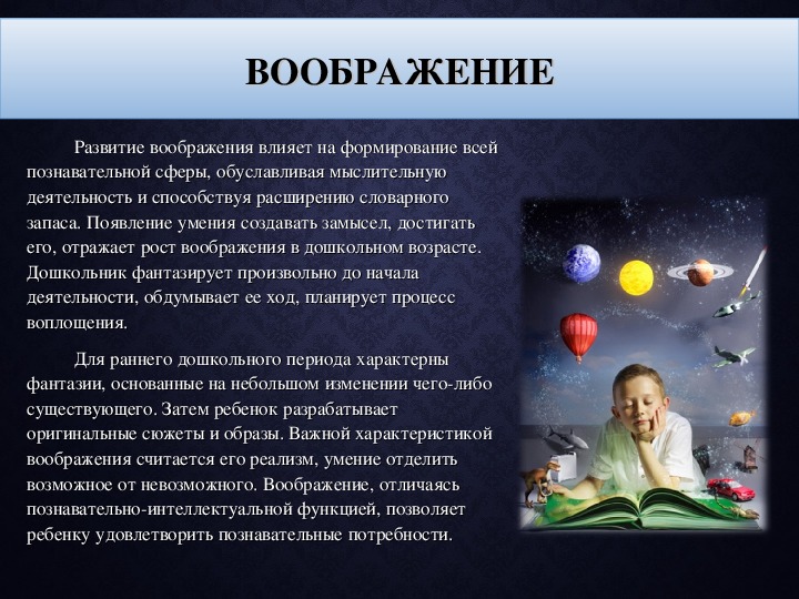 Пример фантазии. Воображение и его развитие. Влияние воображения. Влияние воображения на жизнь человека. Что влияет на воображение.