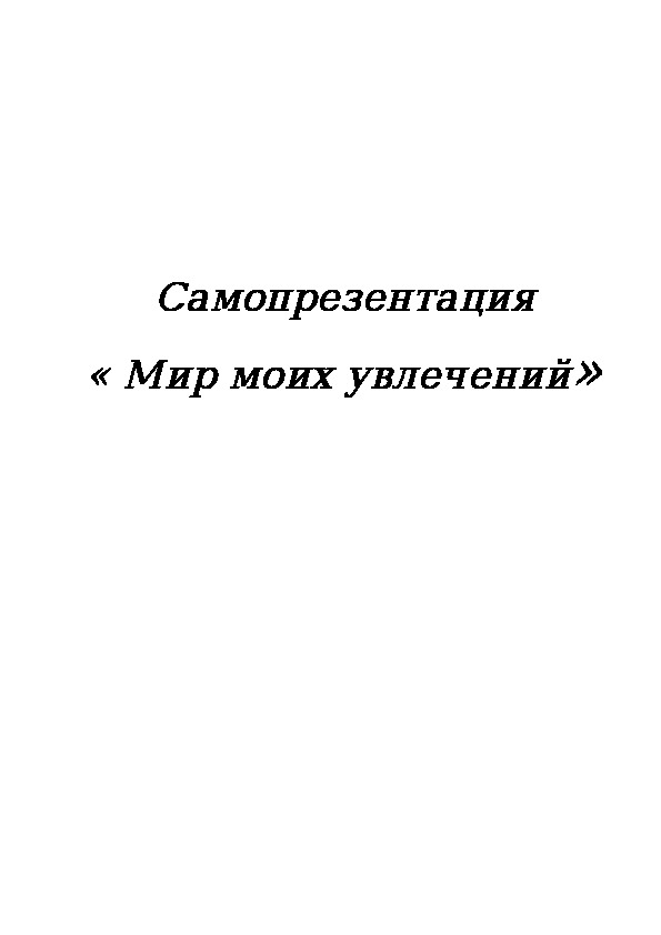 Самопрезентация