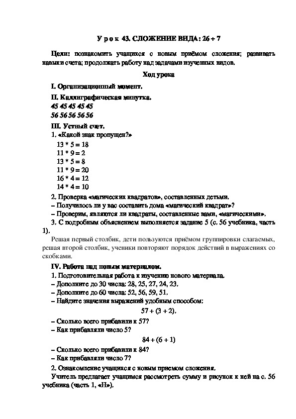 Обложка для материала Конспект урока по теме: Сложение вида 26+7.(2 класс)