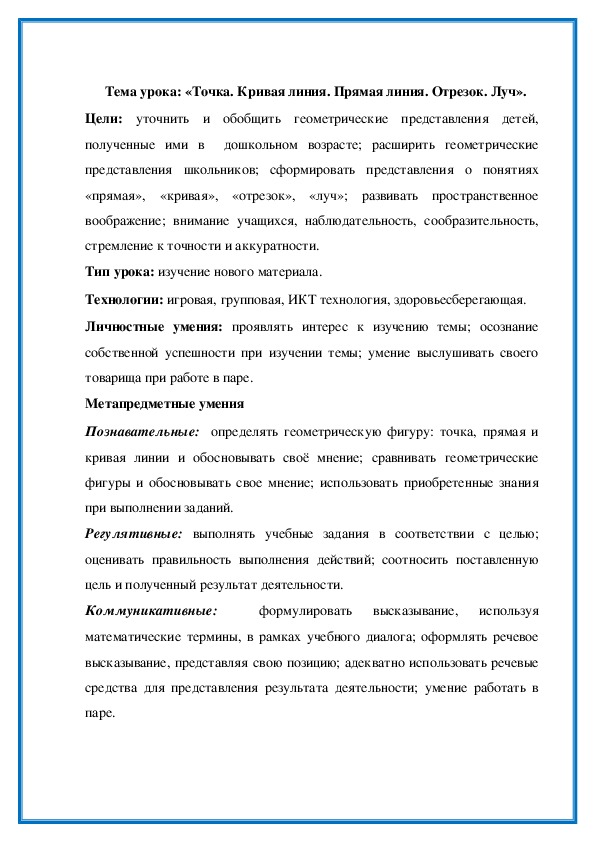 Обложка для материала Тема урока: «Точка. Кривая линия. Прямая линия. Отрезок. Луч».