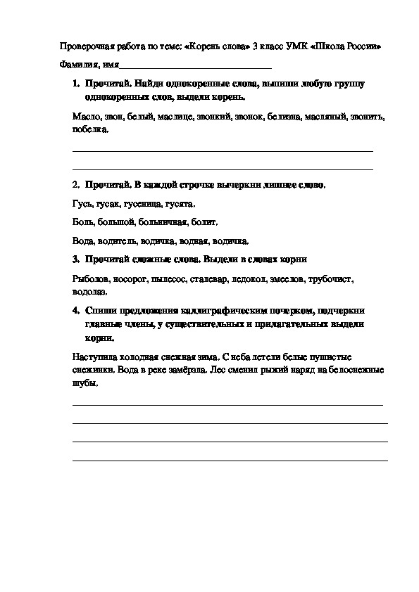 Проверочная работа по русскому языку по теме: "Корень слова" 3класс