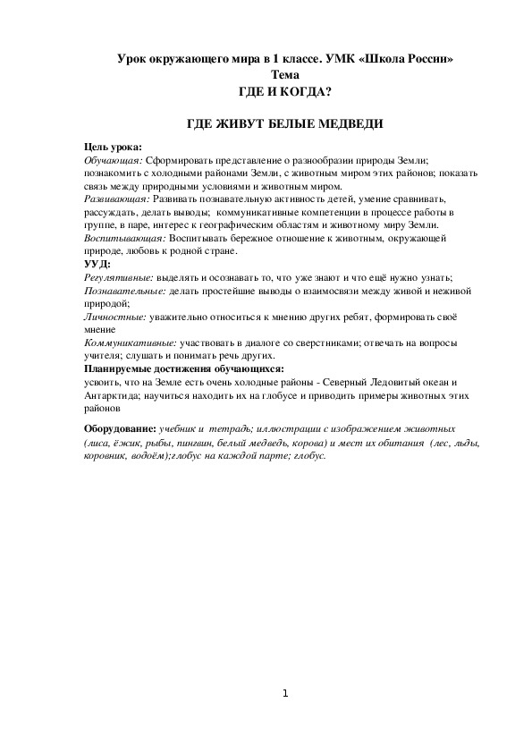 Урок по окружающему миру на тему  "Где живут белые медведи?" (1 класс УМК "Школа России")