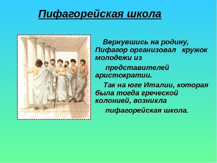 Презентация "Пифагорейская школа"
