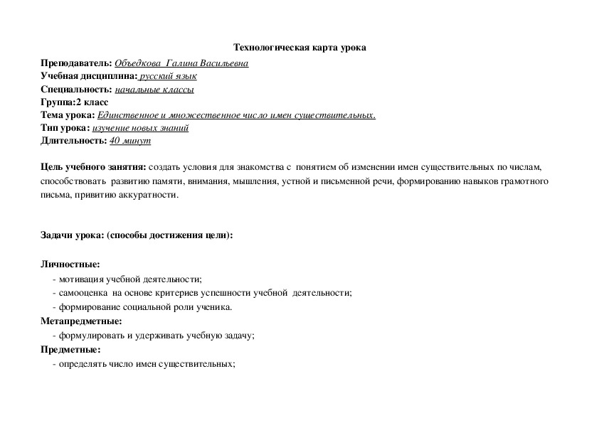 Технологическая карта урока на тему" Единственное и множественное число имен существительных."(2 класс)