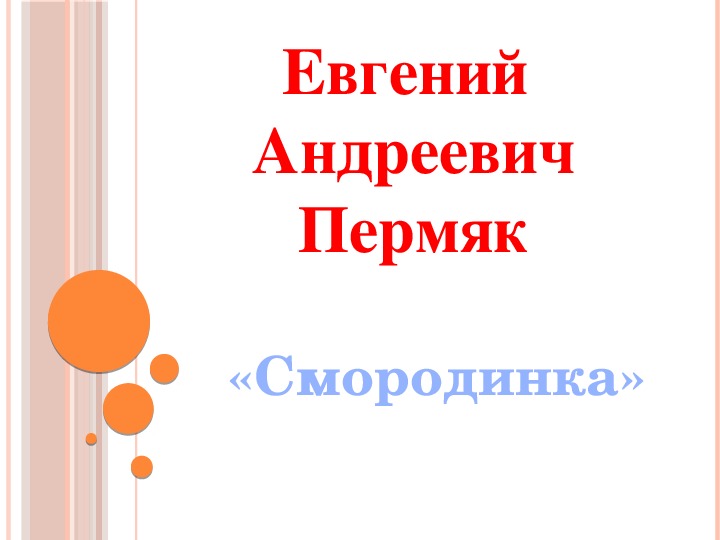 Урок литературного чтения Презентация на тему "«Смородинка» Евгений Андреевич Пермяк " 3 класс.