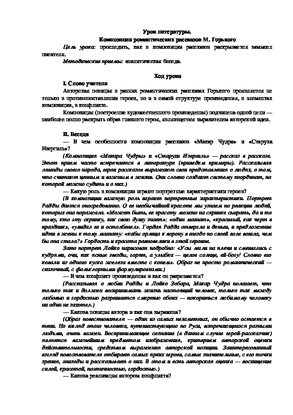 Урок литературы на тему : " Композиция романтических рассказов М.Горького"